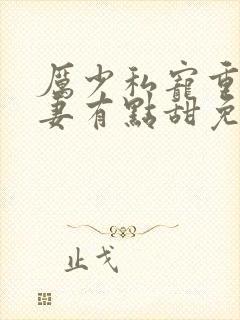厉少私宠重生甜妻有点甜免费