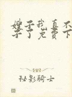 嫂子我真不是傻子了免费下载封面