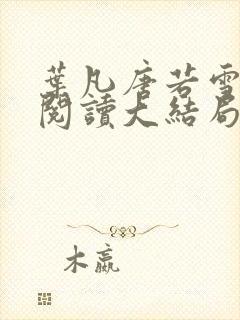 叶凡唐若雪免费阅读大结局