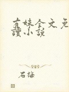 有姝全文免费阅读小说