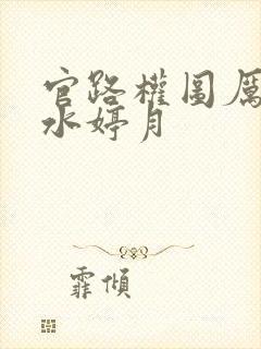 官路权图厉元朗水婷月