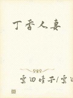 丁香人妻