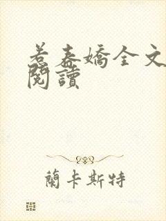 惹春娇全文免费阅读