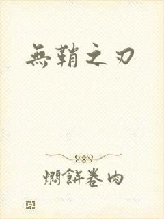 无鞘之刃