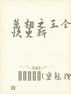 万相之王全文最快更新