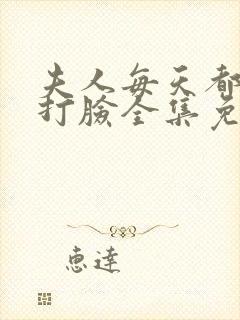 夫人每天都在线打脸全集免费阅读封面