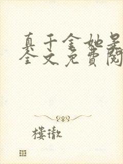 真千金她是大佬全文免费阅读小说