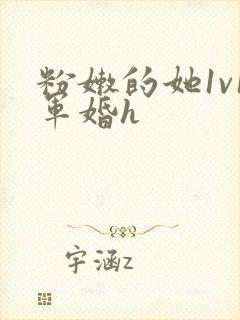 粉嫩的她1v1军婚h