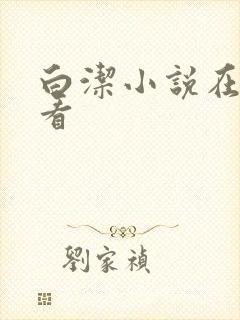 白洁小说在线观看