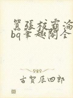 嚣张校霸沦为rbq笔趣阁全文免费