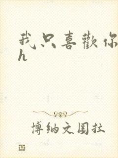 我只喜欢你11h