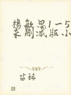 杨敏思1一5集未删减版小说