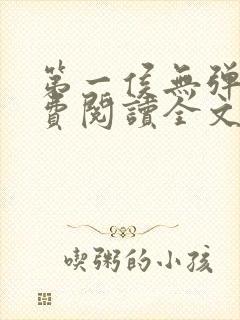 第一侯无弹窗免费阅读全文