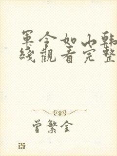 军令如山韩剧在线观看完整版