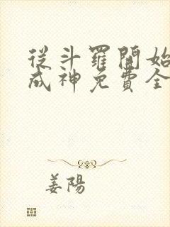 从斗罗开始逆天成神免费全文阅读封面