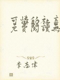 可怜的社畜全文免费阅读无删减