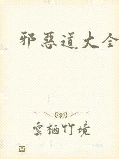 邪恶道大全集封面