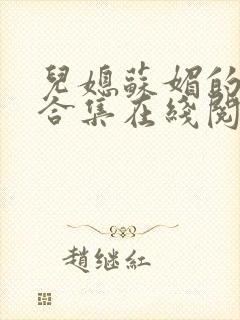 儿媳苏媚的小说合集在线阅读
