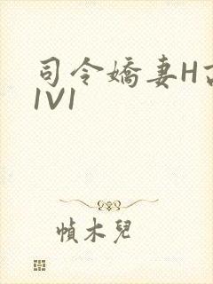 司令娇妻H高干1V1