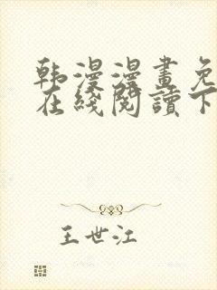 韩漫漫画免费版在线阅读下拉网站