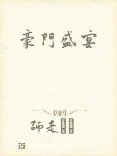 豪门盛宴