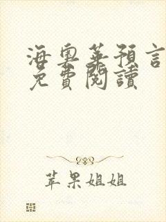 海奥华预言全文免费阅读