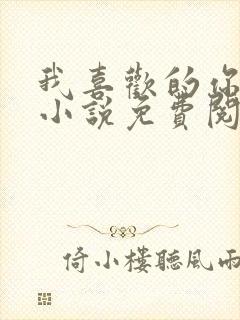 我喜欢的你都有小说免费阅读