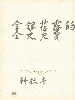 金银花露的小说全文免费