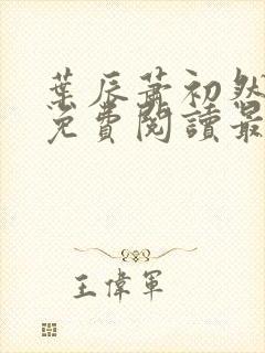 叶辰萧初然全文免费阅读最新章节列表