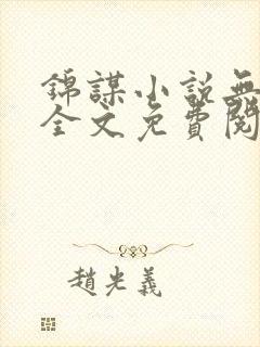 锦谋小说无弹窗全文免费阅读
