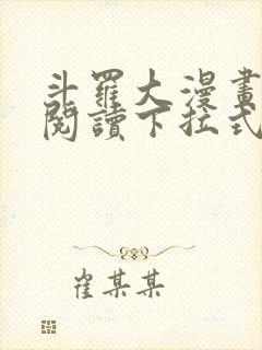 斗罗大漫画免费阅读下拉式六漫画