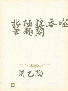 北极狼吞噬进化笔趣阁