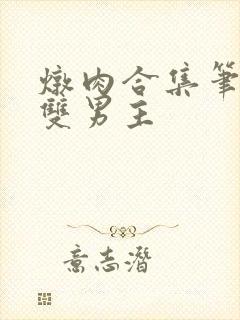 炖肉合集笔趣阁双男主