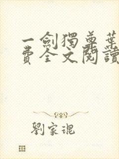 一剑独尊叶玄免费全文阅读无弹窗