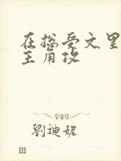 在总受文里 抢主角攻