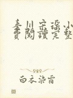 秦川宋瑶小说免费阅读完整版