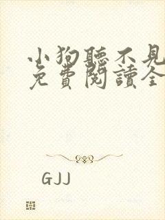 小狗听不见小说免费阅读全文