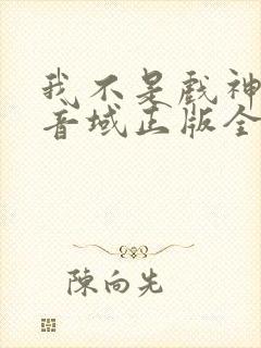 我不是戏神三九音域正版全文下载