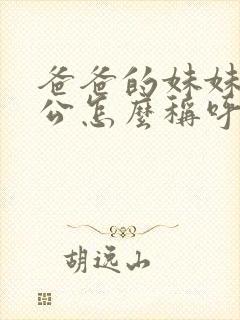 爸爸的妹妹的老公怎么称呼封面