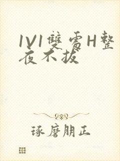 1V1双处H整夜不拔
