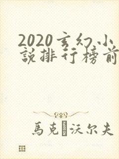2020玄幻小说排行榜前十名完结