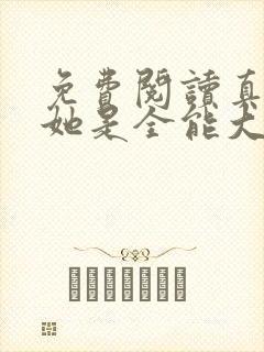 免费阅读真千金她是全能大佬小说