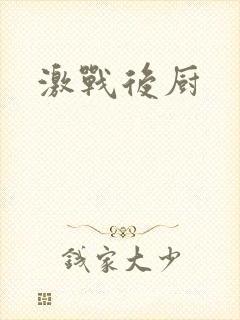 激战后厨