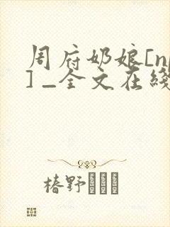 周府奶娘[np] _全文在线阅读