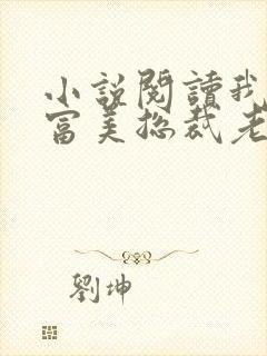 小说阅读我的白富美总裁老婆