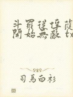 斗罗从俘获女神开始无敌 txt