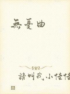 无忧曲