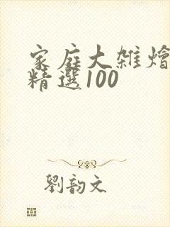 家庭大杂烩小说精选100