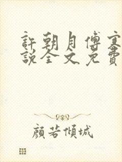 许朝月傅寒霆小说全文免费阅读全文