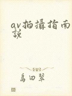 av拍摄指南小说封面